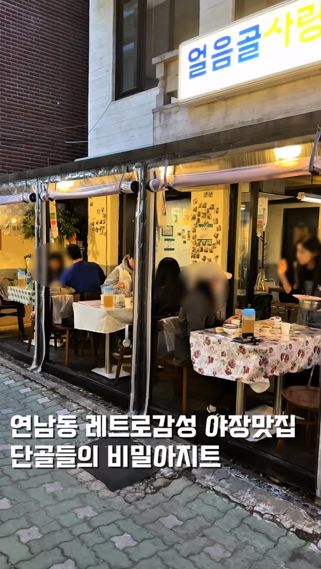 hungryn_ 게시물 이미지: (저장) 연남동 레트로 야장맛집 찾았습니다

여기가 연남동 골목에 숨겨져있는...