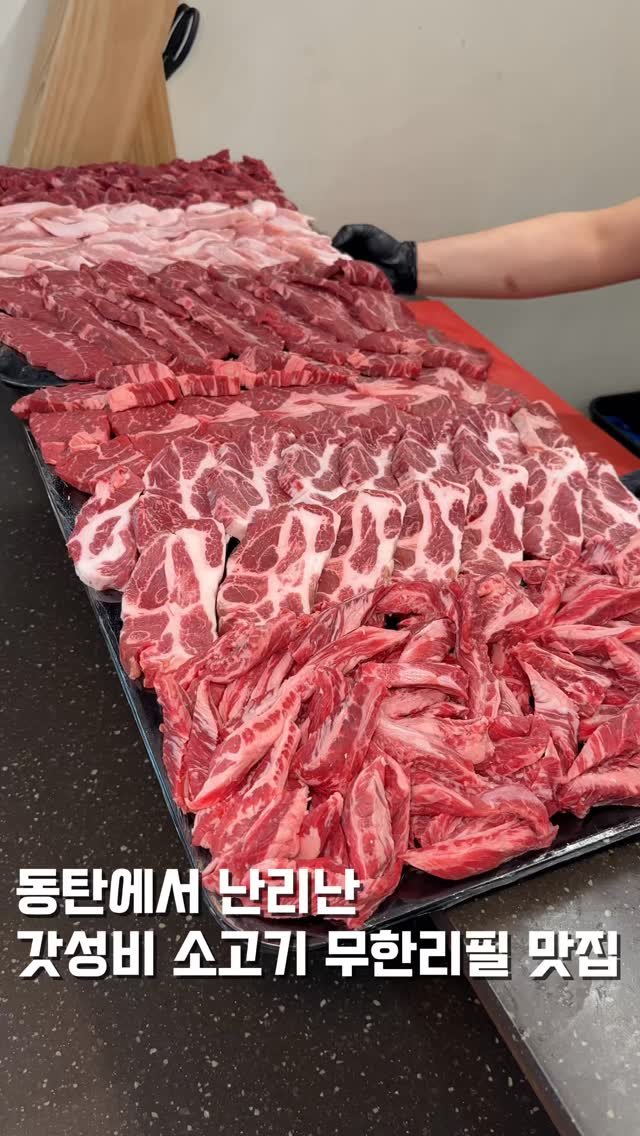 hungryn_ 게시물 이미지: (저장)동탄 소고기 무한리필 끝판왕 

여기 진짜 미쳤습니다…
인당...