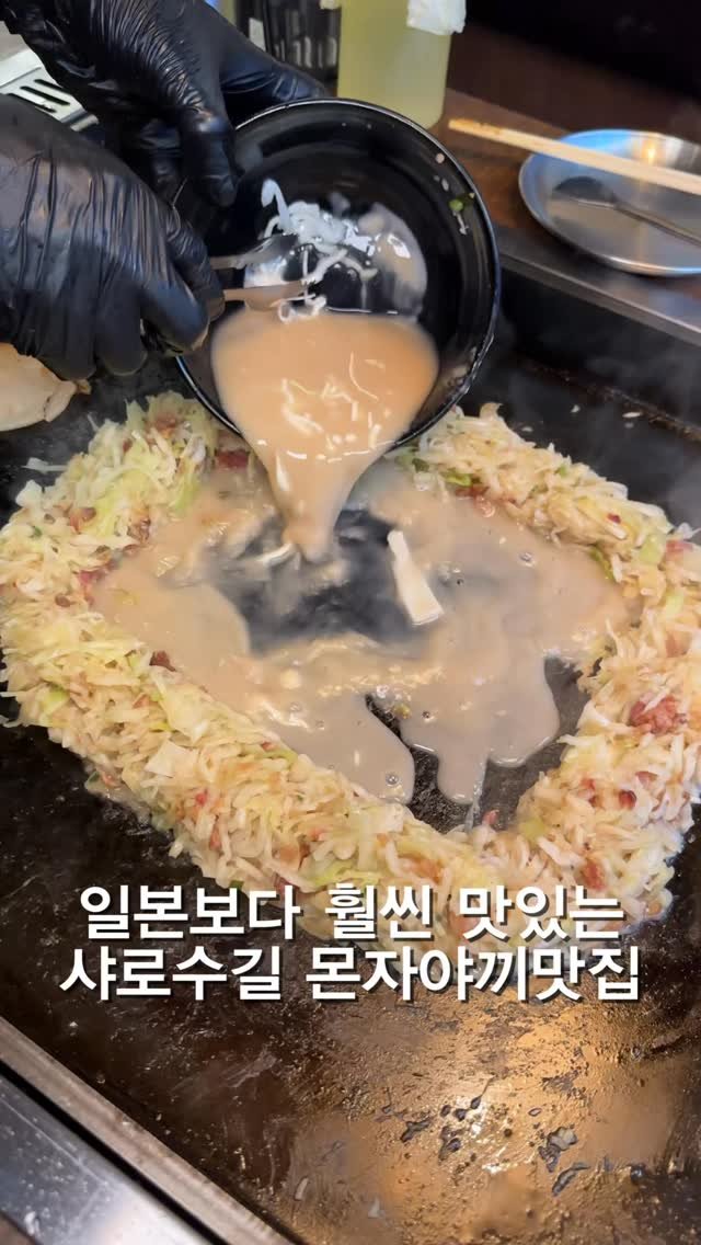 hungryn_ 게시물 이미지: (저장,공유) 일본보다 맛있는 몬자야끼 찐맛집

여긴 제가 일본에서 먹었던...