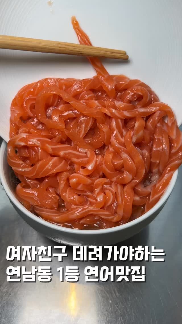 hungryn_ 게시물 이미지: (저장)연어좋아하는 여자친구한테 공유 

연남에 무려 연어로 면치기해먹는 곳인데...