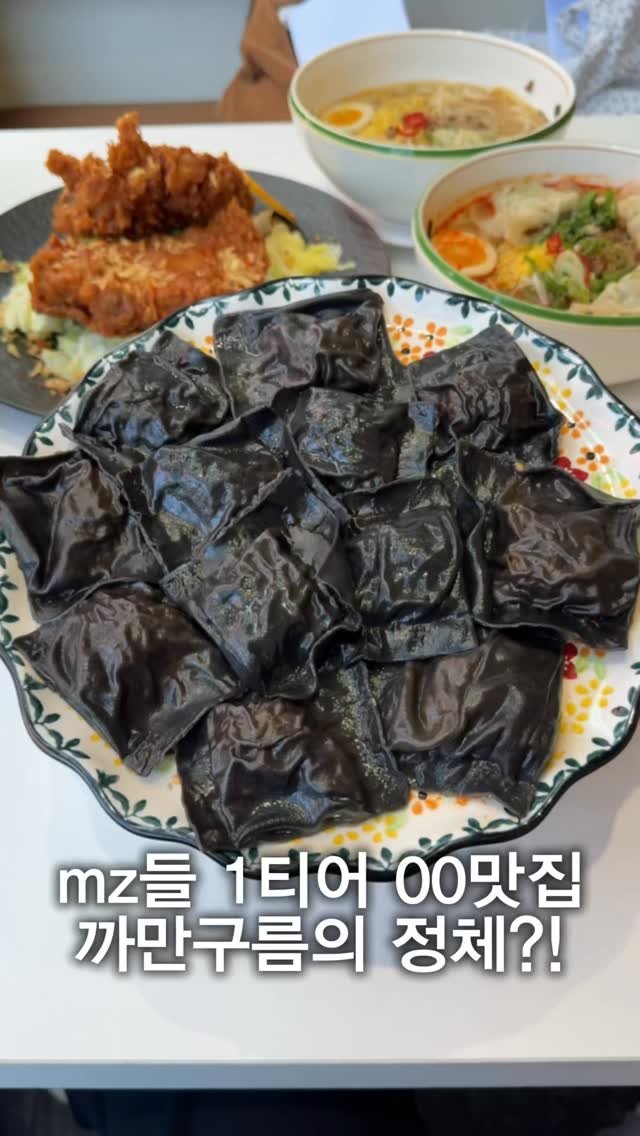 hungryn_ 게시물 이미지: (저장)MZ들 00맛집 까만구름의 정체?! 

여러분 요즘 mz들은 건대에서 여기...