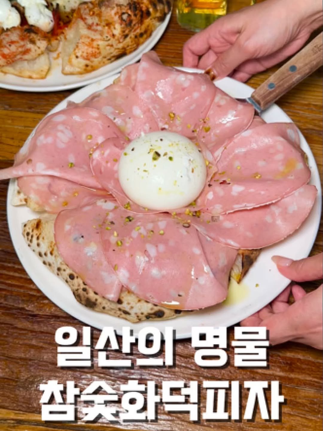 Photo by 헝그린 [서울맛집 인천맛집 동탄맛집 경기맛집 제주맛집] on November 14, 2025. May be an image of mozzarella, egg and text that says '일산의 명물 참수화덕피자'.