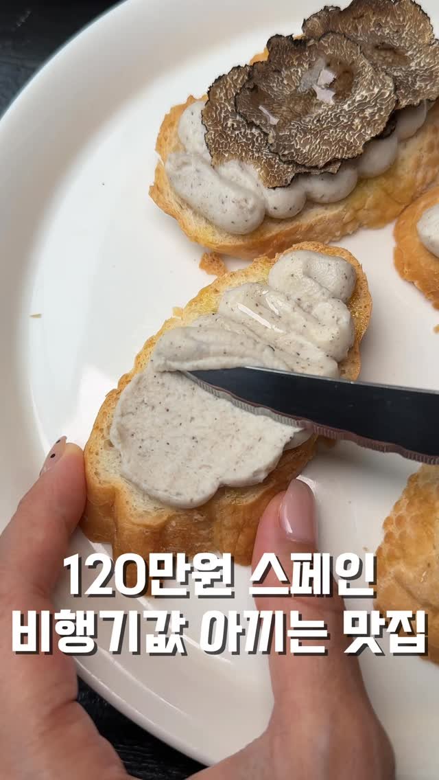 hungryn_ 게시물 이미지: (일단저장)인당 4만원에 6가지 수준급 스페인 요리를 코스로💓

생트러플과 리코타가...