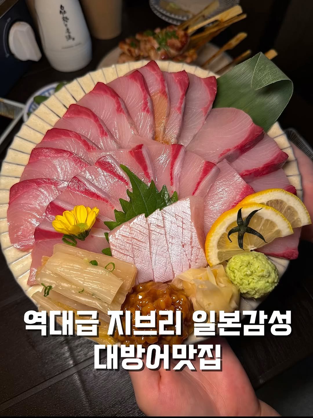 Photo by 헝그린 [서울맛집 인천맛집 동탄맛집 경기맛집 제주맛집] on November 10, 2025. May be an image of sashimi and text that says 'ដ 역대급 지브리 일본감성 대방어맛집'.