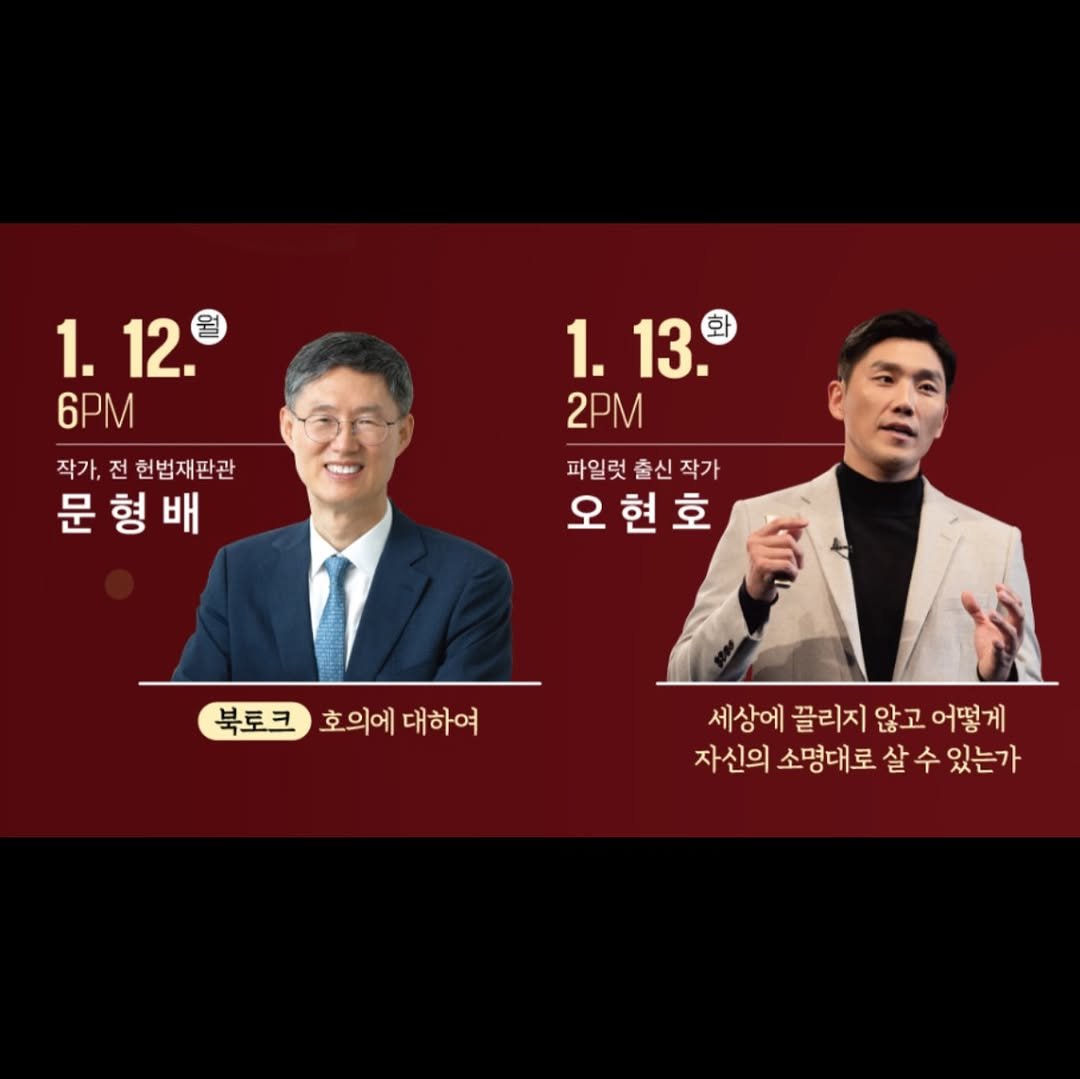 Photo by 오현호 파일럿 <행동력 수업> on December 29, 2025. May be an image of newsroom and text that says '1.12. 1. 12. 6PM 작가, 전 헌법재판관 문 형 배 1. 1.13. 13. 화 2PM 파일럿 출신 작가 오 현 오현호 호 북토크 북토크 북토크호의에대하여 호의에대하여 호의에 대하여 세상에 끌리지 않고 어떻게 자신의 소명대로 살 수 있는가'.