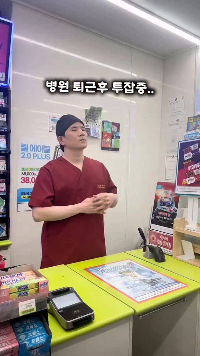hur_wu_jin 게시물 이미지: '성형외과 원장의 투잡뛸 때 직업병' 
@newwwspring
#직업병 #편의점알바...