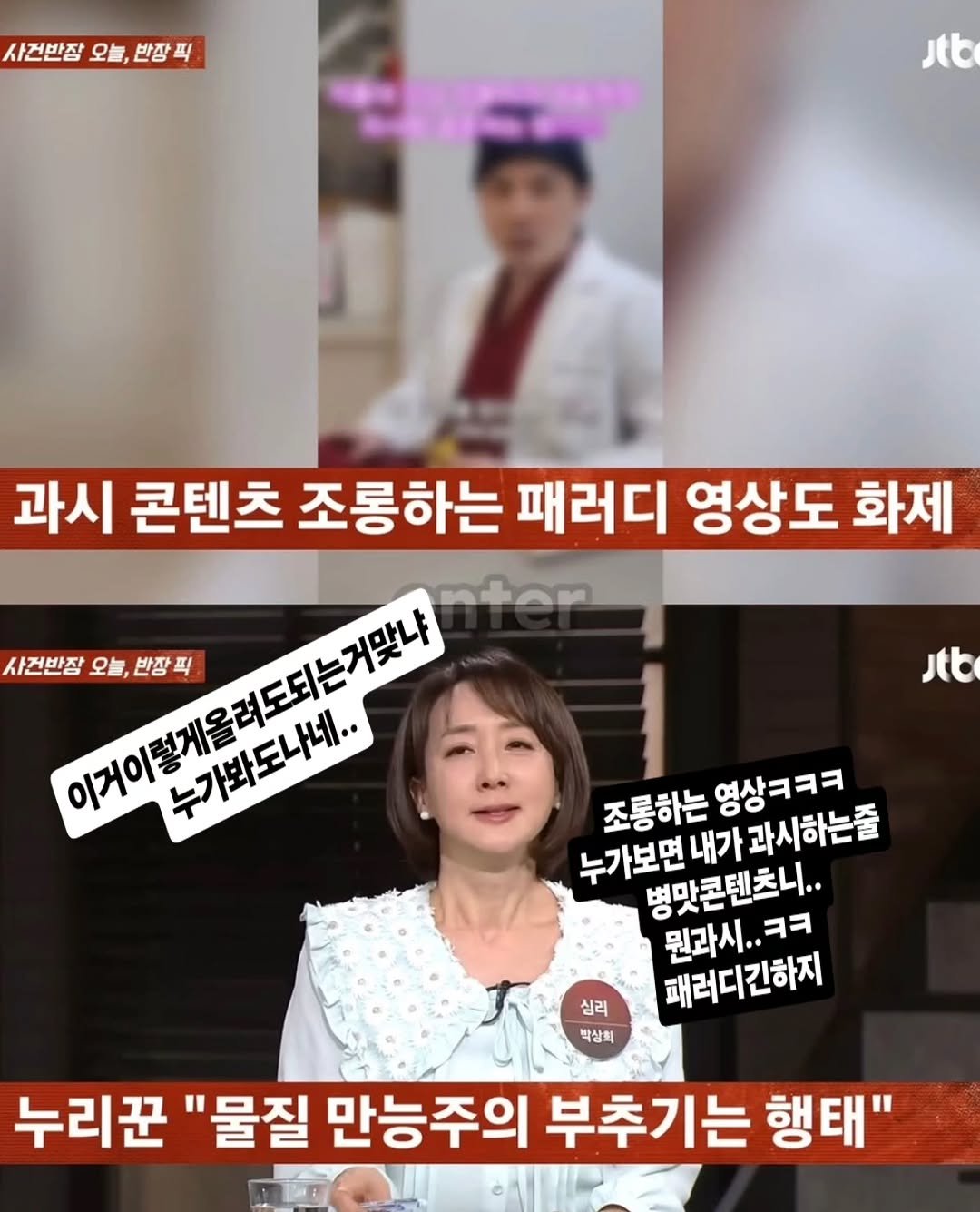 Photo by 허우진 on April 21, 2026. May be an image of one or more people and text that says '사건반장 사건반잠오늘,반장픽 오늘 반장픽 Jtb 과시 콘텐츠 조롱하는 패러디 영상도 화제 사건반장 사건반잠오늘,반장픽 이예트,국밀다니 오늘 반장픽 기퍼코리드게 주기제도나냐.. 누가봐도나네.. Jtb 누가보면내가과시하는줄 누가보면 내가 과시하는줄 조롱하는 영상ㅋㅋㅋ 병맛콘텐츠니.. 원과시.. 패러디긴하지 심리 박상희 누리꾼 "물질 만능주의 부추기는 행태"'.