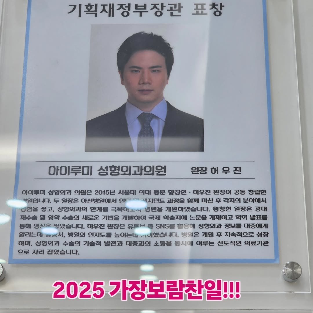 Photo by 허우진 on December 22, 2025. May be an image of text that says '기획재부장관 표창 아이루미 성형외과의원 원장허우진 원장 아이루미 성형외과 의원은 2015년 서울대 의대 등문 황창현 허우진 원장이 공동 창립한 채원입니다. 원장은 아산병원에서 인탄 채지먼트 과정을 함께 마친 후 각자의 분야에서 경험을 쌓고, 성형외과의 한계를 극복아고세 병원을 개원하였습니다. 황창현 원장은 광대 재수술 양약 수술의 새로운 기법을 개발하여 국제 학술지에 논문을 게재하고 학회 발표 통애 명설을 쌓았습니다. 허우진 원장은 유트닉 SNSE 할은에 성형외과 정보를 대중에게 알리는데 홍정서, 병원의 언지도를 높이는는 이했습니다. 병원은 개원 지속적으로 성장 하며, 성형외과 수술의 기술적 발전과 대중과의 소통을 동시에 어루는 선도적인 의료기관 으로 자리 잡았습니다. 2025 가장보람찬일!!!'.