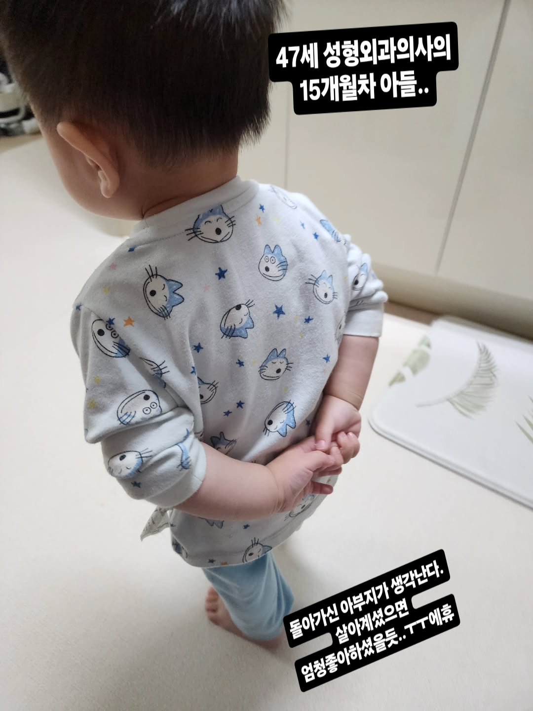 Photo by 허우진 on November 13, 2025. May be an image of diaper, hospital and text that says '47세 성형외과의사의 15개월차 아들.. 0 00 0 돌아가신아부지가 생각난다. 돌아가신 살아계셨으면 엄청좋아하셨을듯..ㅠㅠ ㅜㅜ에휴 아부지가'.