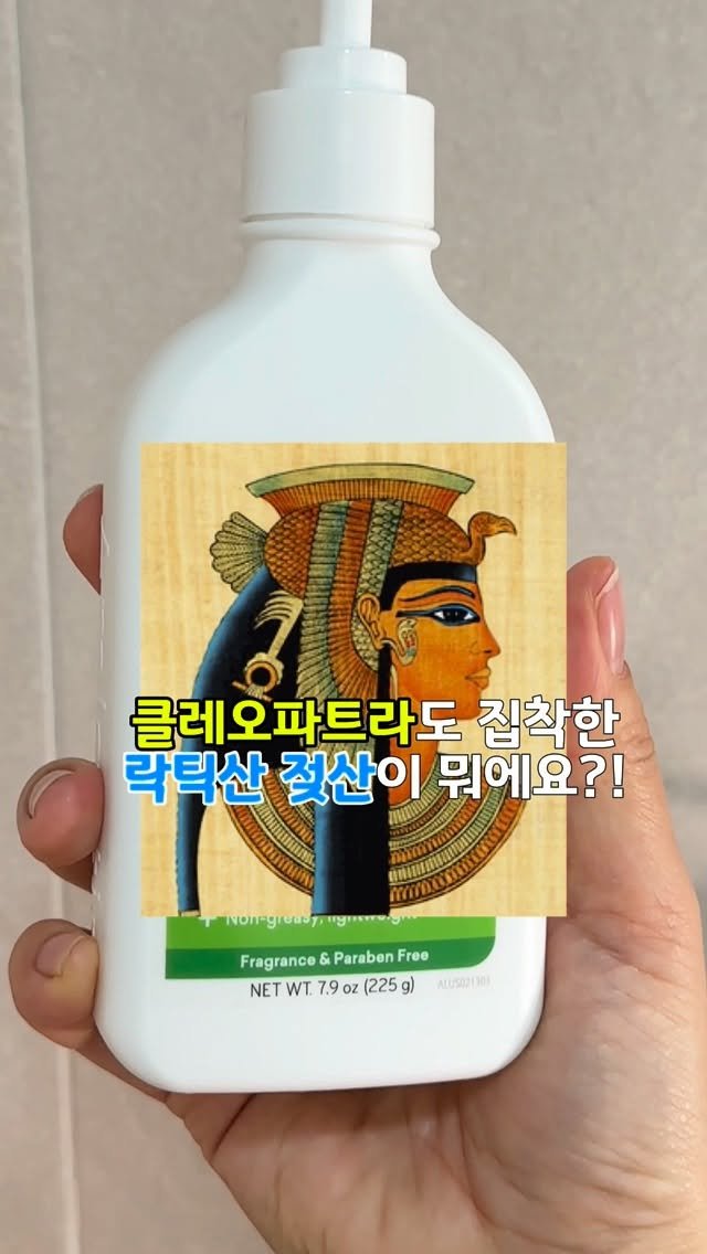 huranna 게시물 이미지: 클레오파드라가 사랑하던 우유속 젖산!
로션으로 탄생한 엠탁틴‼️

🥛피부과에서...
