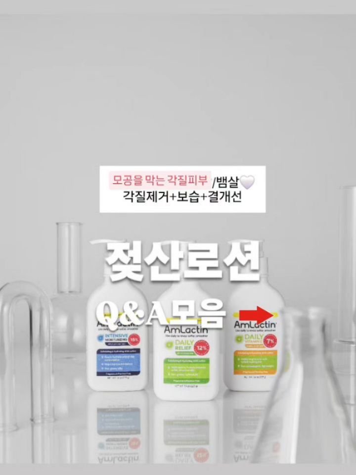 huranna 게시물 이미지: 문제성피부 해결사 엠락틴 젖산로션🤍
궁금하실 것 같은 점들 콕콕 집어...