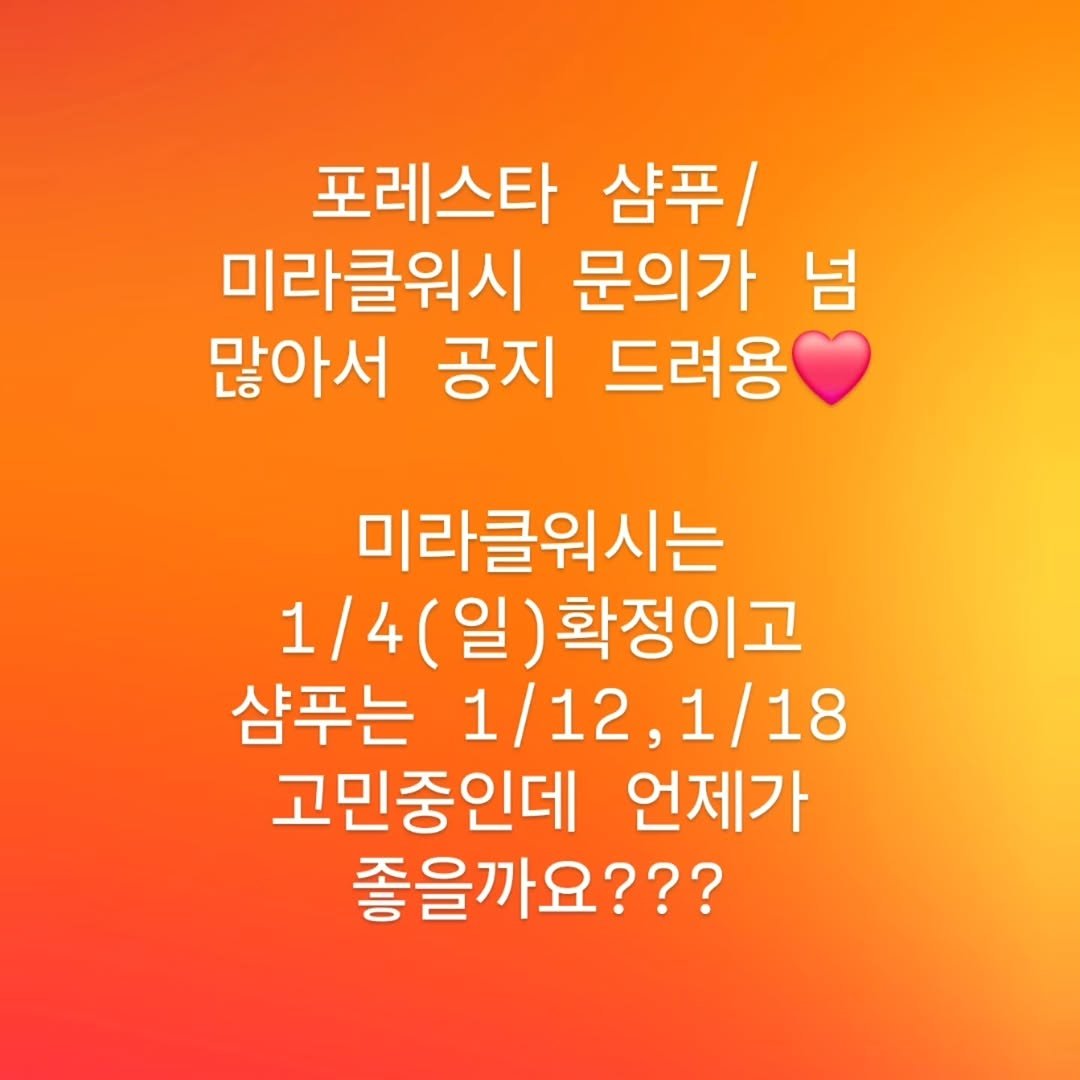 Photo by 허안나 on December 21, 2025. May be an image of pie and text that says '포레스타 샴푸/ 미라클워시 문의가 넘 많아서 공지 드려용 미라클워시는 1/4 (일) 확정이고 샴푸는 1/12,1/18 1/12, 1/18 고민중인데 언제가 좋을까요???'.