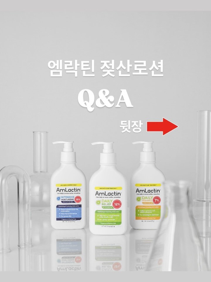 huranna 게시물 이미지: 엠락틴 젖산로션 질문이 많아서 모아봤어요🧡Q&A
궁금한거 있으시면 언제든 물어보세요!!!!!