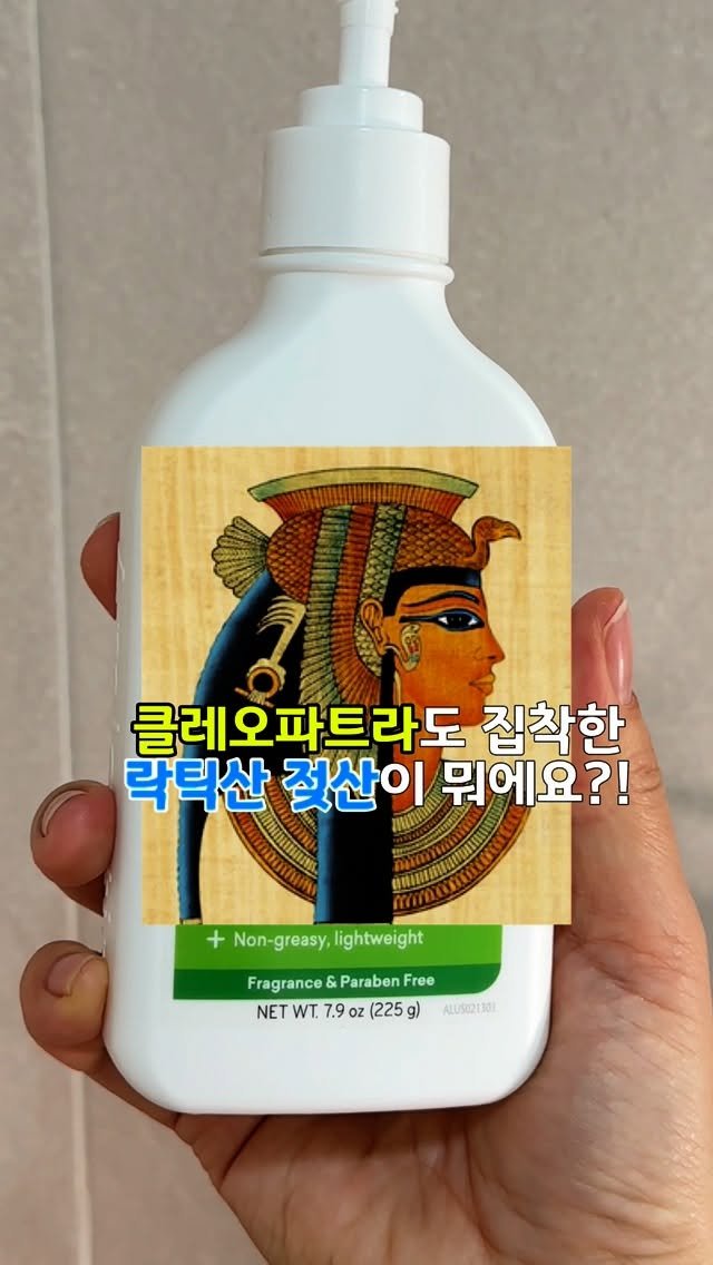 huranna 게시물 이미지: 클레오파드라가 사랑하던 우유속 젖산!
로션으로 탄생한 엠락틴‼️

🥛피부과에서...