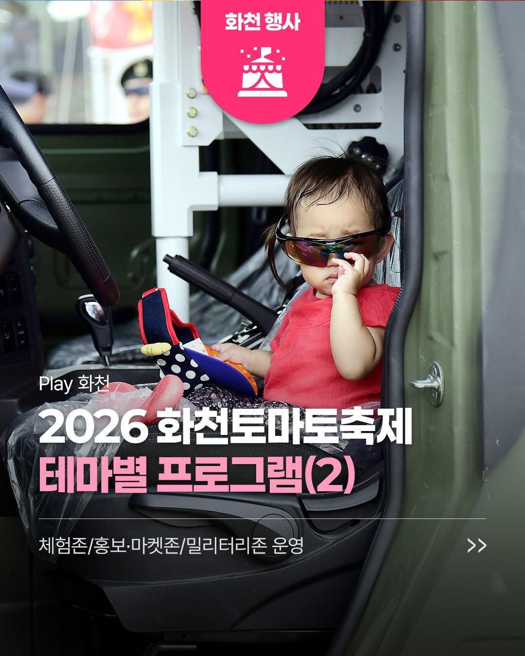 hwacheongun 게시물 이미지: ❤️2026 화천토마토축제
테마별 프로그램 안내✨

🍅체험존
-119...