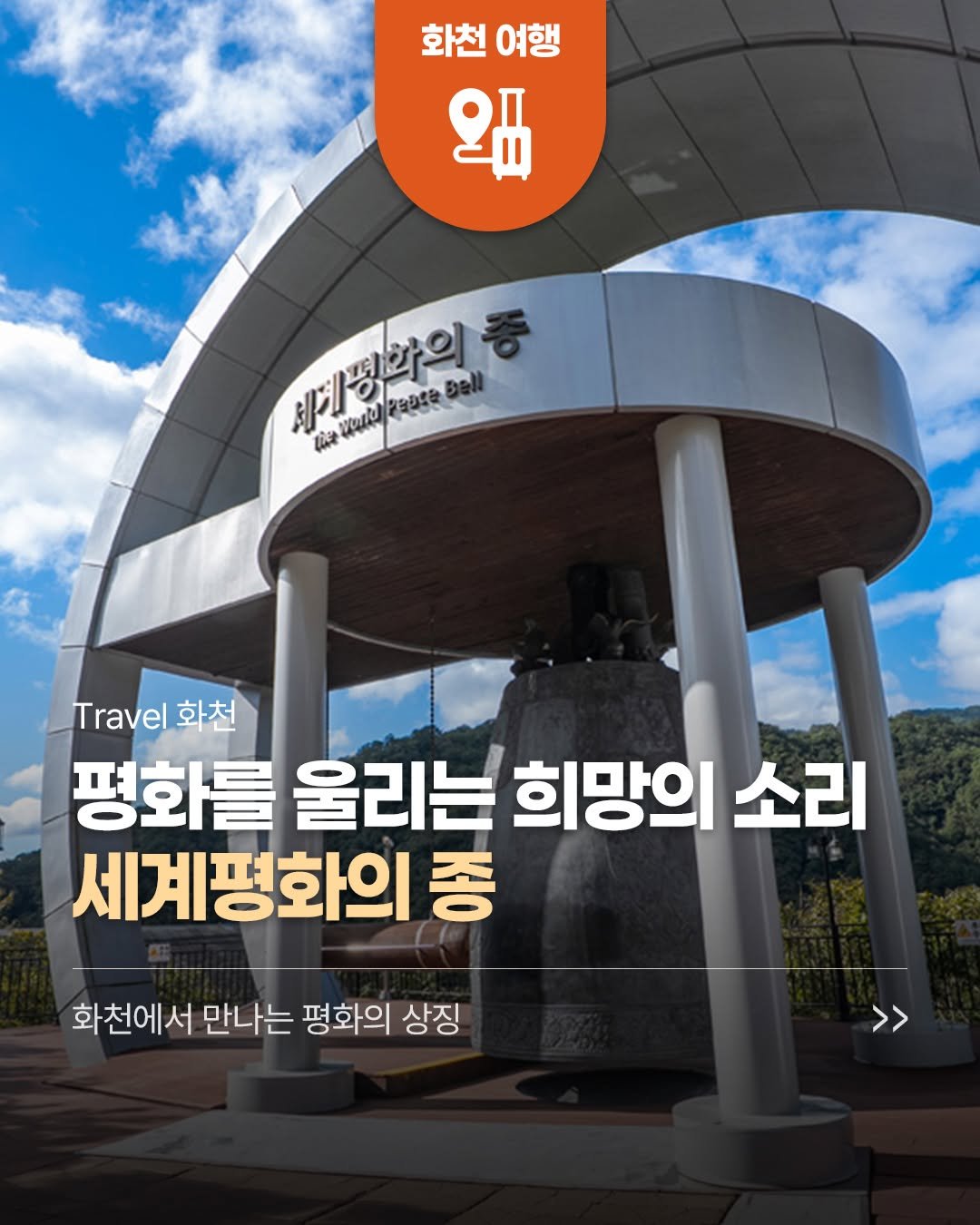 hwacheongun 게시물 이미지: 🔔세계평화의 종 공원은
전쟁과 갈등을 넘어 평화를 기원하는 마음을 담아...
