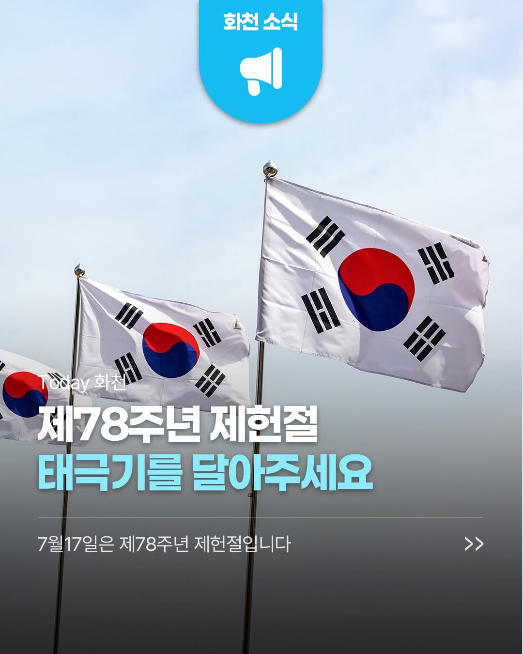 hwacheongun 게시물 이미지: 제78주년 제헌절
태극기를 달아주세요. 🇰🇷

각 가정에서 태극기를 다는...