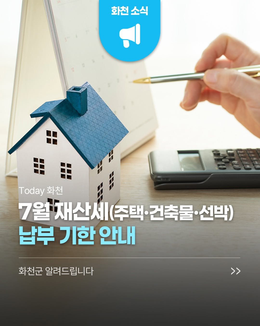 hwacheongun 게시물 이미지: 📣7월 재산세(주택·건축물·선박) 
납부 기한 안내

👤납세의무자 : 6월 1일...