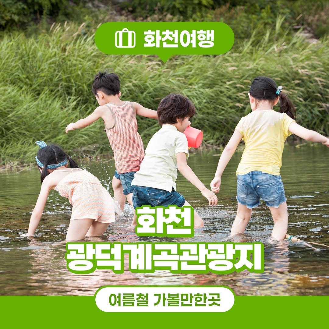 Photo by 화천군청 on August 07, 2025. May be an image of 4 people, pie and text that says '화천여행 화천 광덕계곡관광지 여름철 가볼만한곳'.