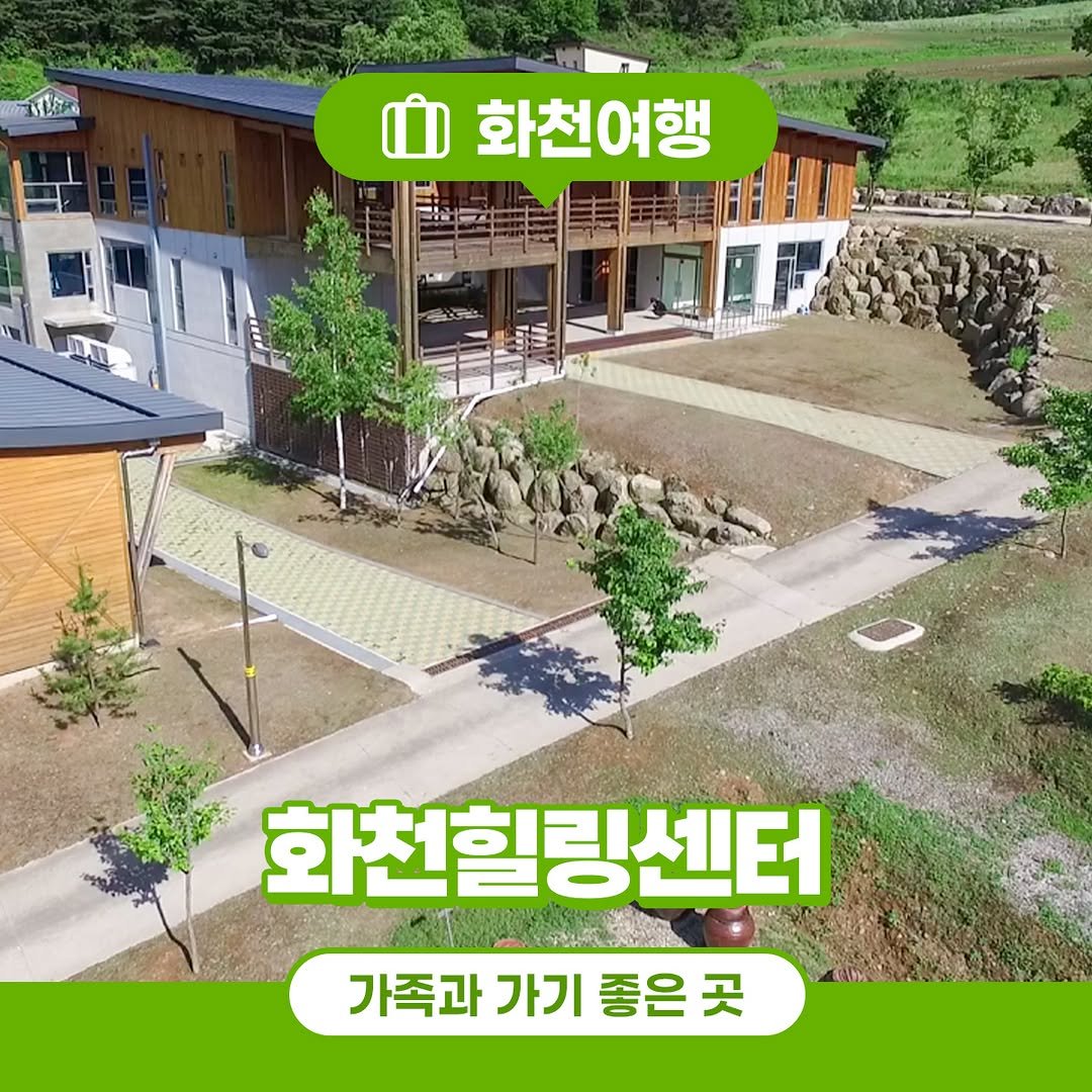 Photo by 화천군청 on August 14, 2025. May be an image of outdoors and text that says 'a 화천여행 화천힐링센터 가족과 가기 좋은 곳'.