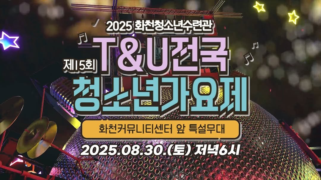 hwacheongun 게시물 이미지: 🎤✨ 제15회 T&U 전국 청소년 가요제 ✨🎤
올여름, 화천의 밤을 음악으로 물들일...