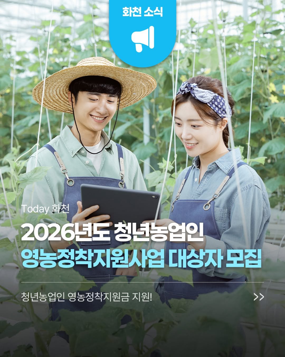 hwacheongun 게시물 이미지: 👨‍🌾2026년도 청년농업인을 위한
영농정착지원사업 대상자를 모집합니다!...