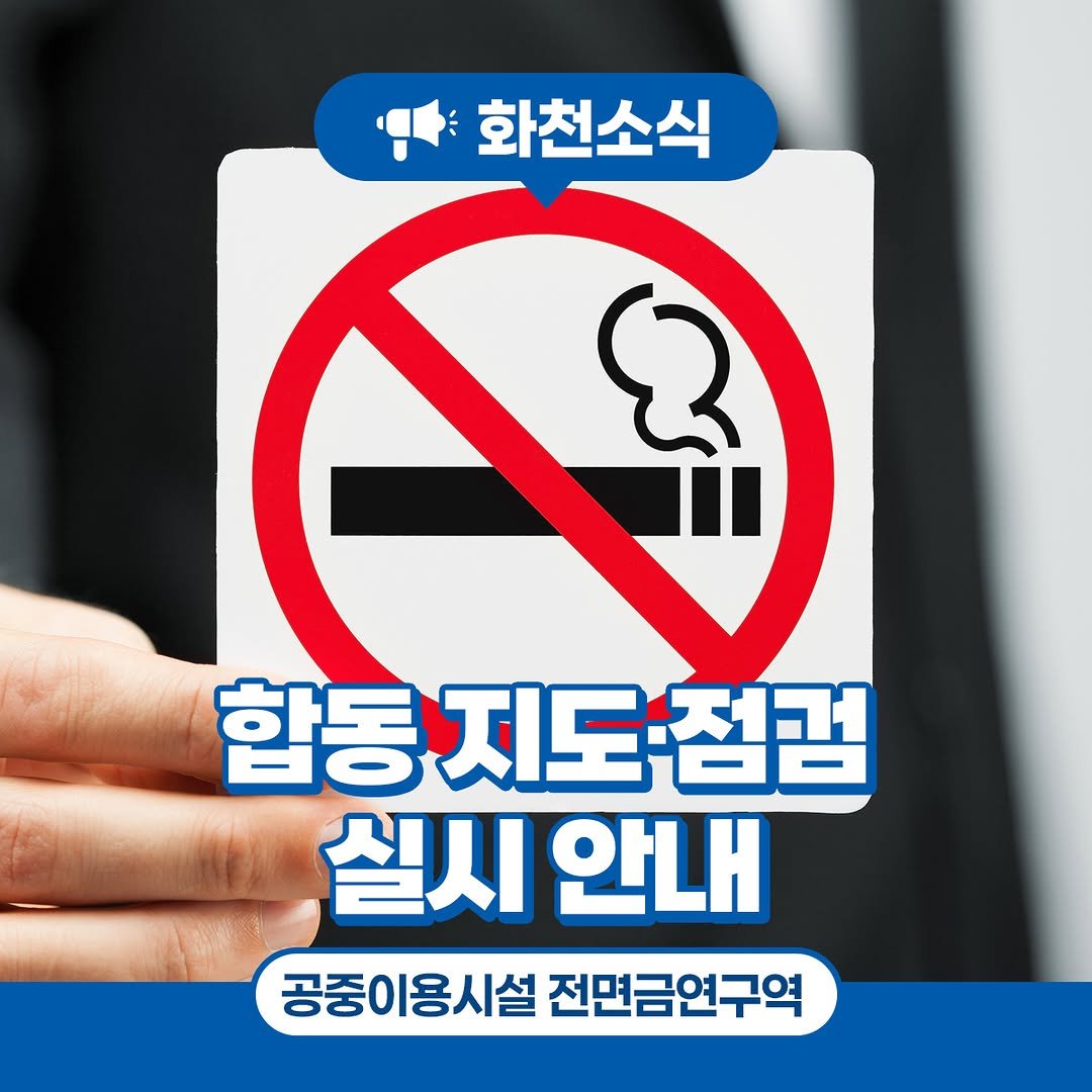 Photo by 화천군청 on November 07, 2025. May be an image of smoking, cigarette and text that says '화천소식 합동 지도점검 실시 안내 공중이용시설 공중이용시설전면금연구역 전면금연구역'.