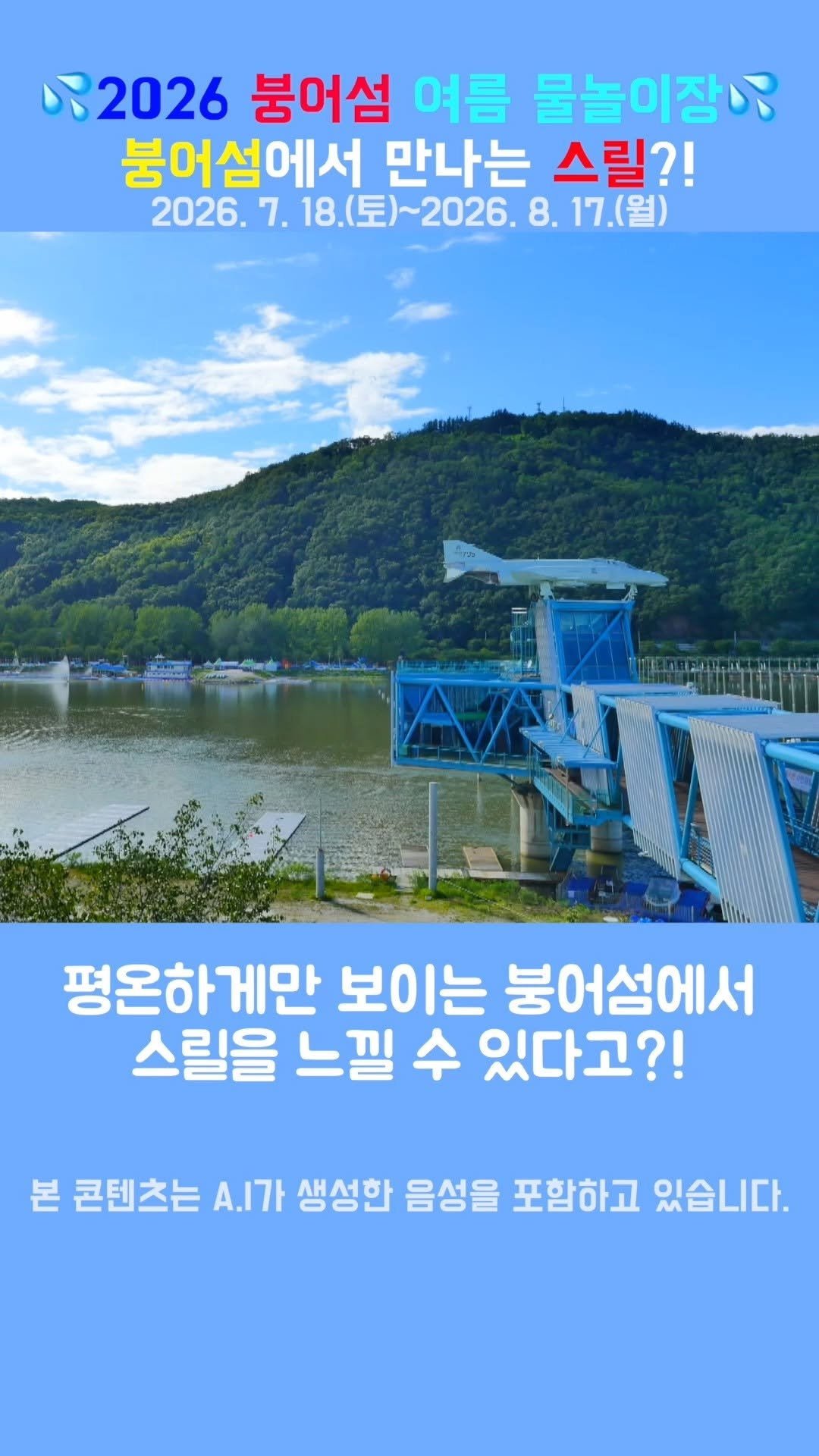 hwacheongun 게시물 이미지: 2026 붕어섬 여름 물놀이장 붕어섬에서...