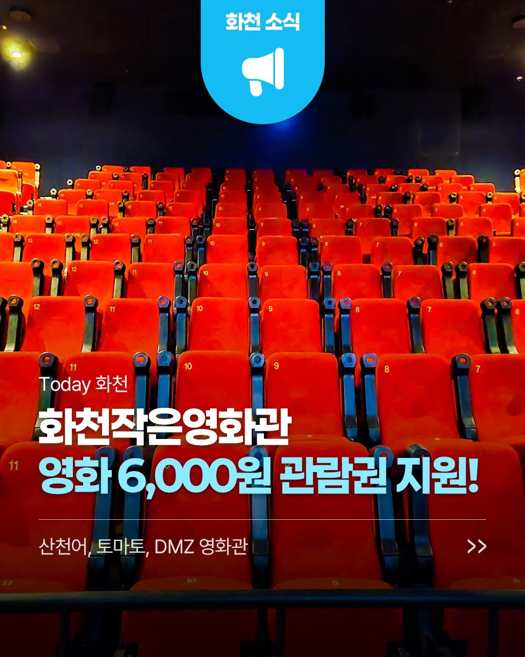hwacheongun 게시물 이미지: 📽️화천작은영화관
영화 6,000원 관람권을 지원해 드려요! 🤩🤩

✔지원내용 :...