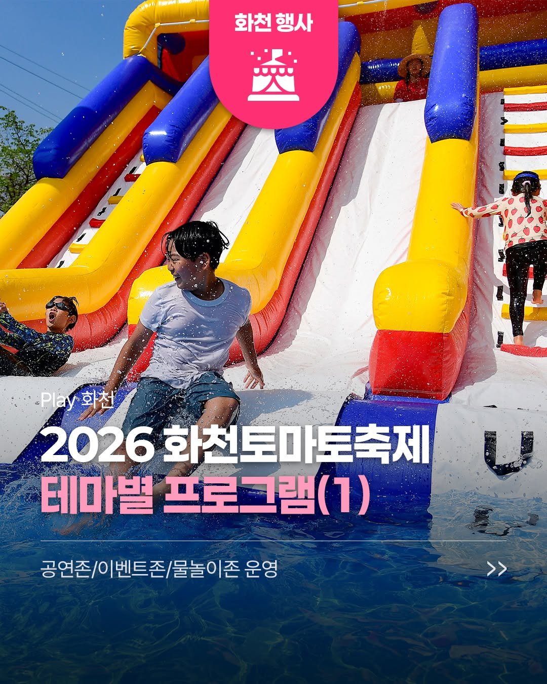 hwacheongun 게시물 이미지: ❤️2026 화천토마토축제
테마별 프로그램 안내✨

🍅공연존
- 전야제, 불꽃놀이,...