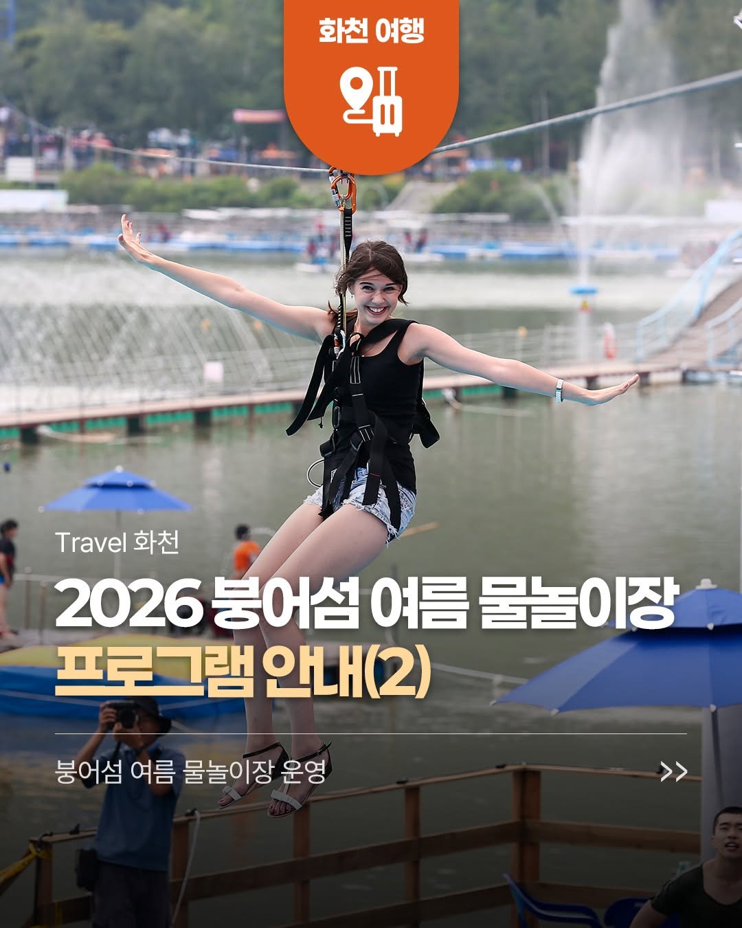 hwacheongun 게시물 이미지: 🌊2026 붕어섬 여름 물놀이장
프로그램 안내

*각 프로그램별 세부 운영사항은...
