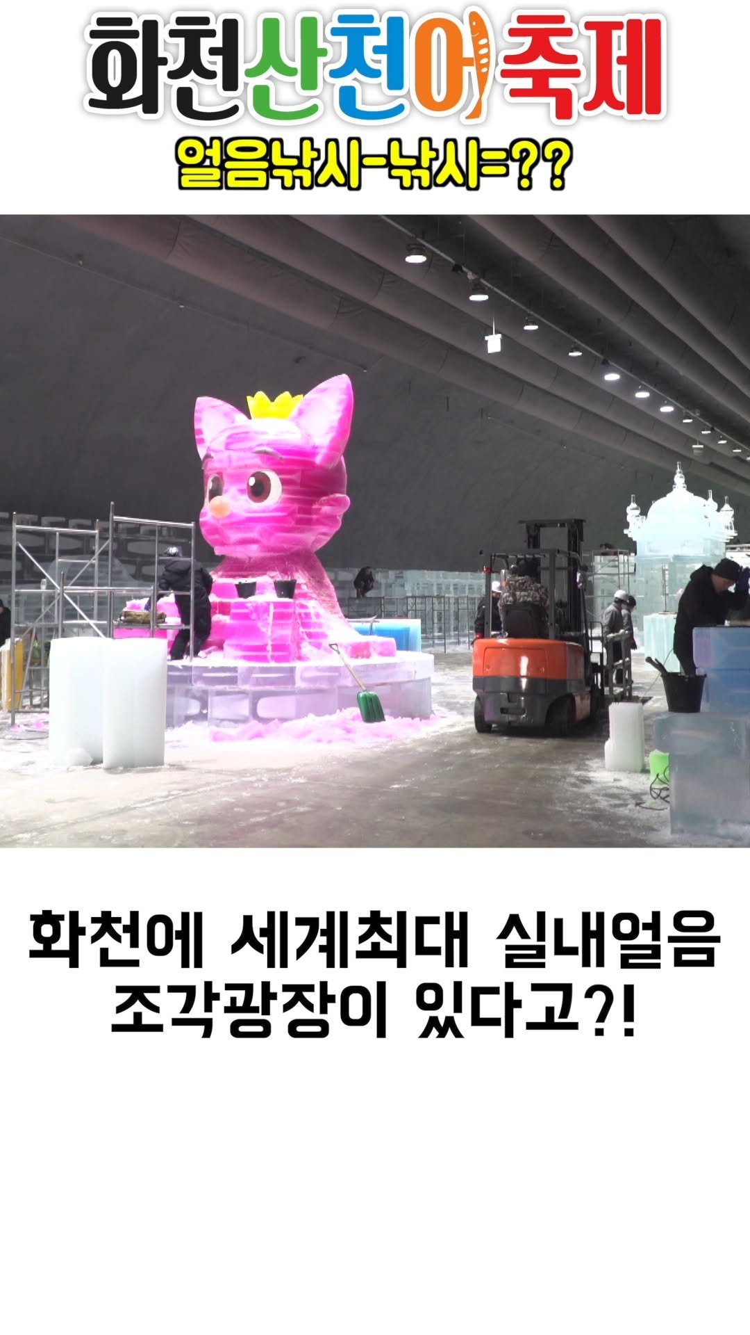 hwacheongun 게시물 이미지: 얼음낚시-낚시=??

#2026화천산천어축제 #산천어축제 #실내얼음조각광장 #볼거리 #화천군