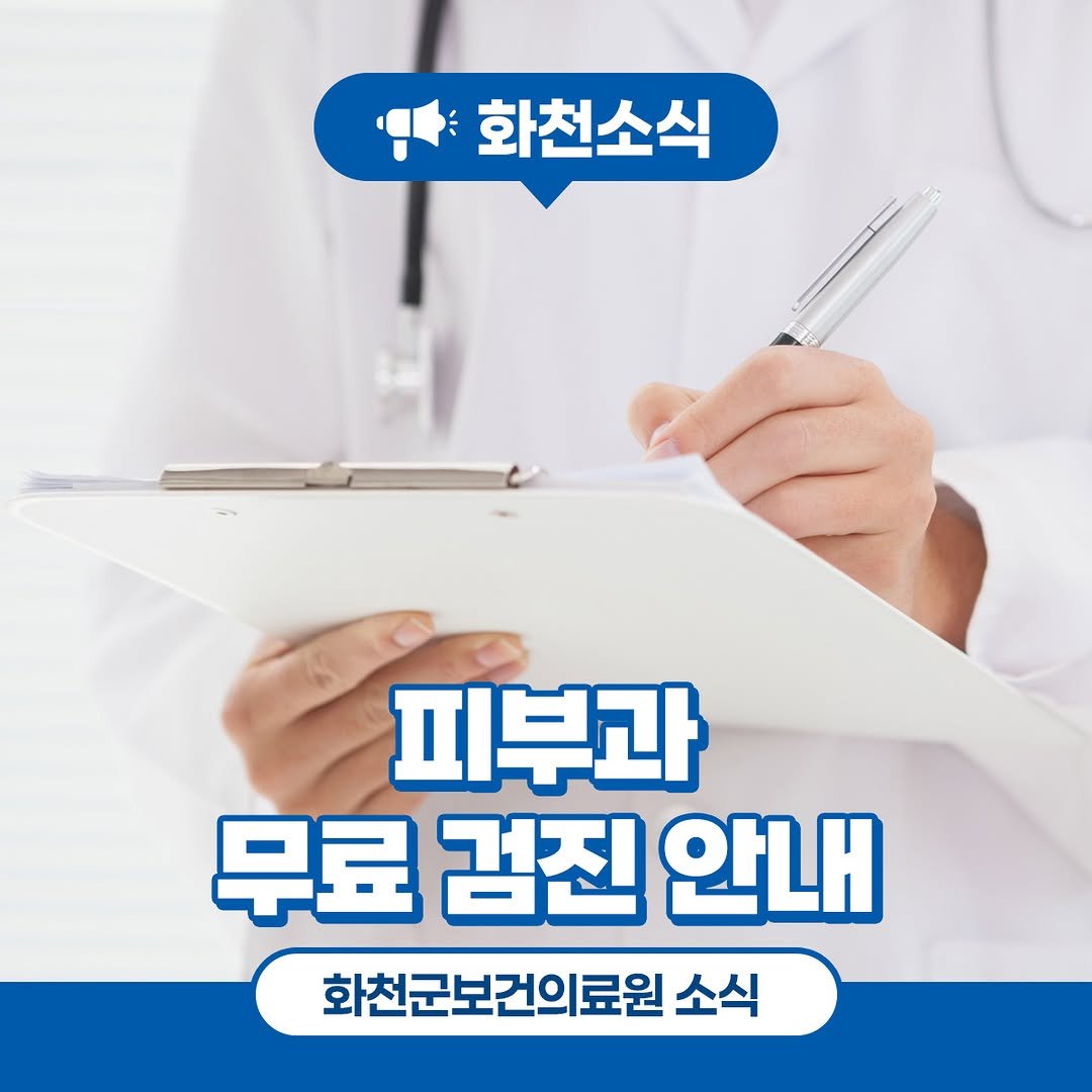 Photo by 화천군청 on November 07, 2025. May be an image of pie, hospital and text that says '화천소식 피부과 무료검진안내 무료 검진 안내 화천군보건의료원 소식'.