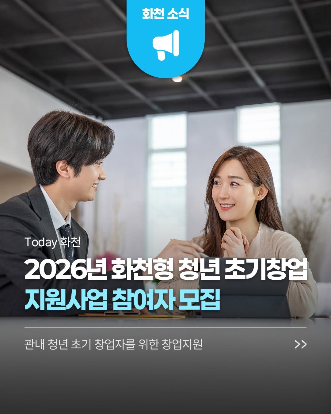 hwacheongun 게시물 이미지: 📝2026년 화천형 청년 초기창업
지원사업 참여자를 모집합니다!

✔사업명 : ...