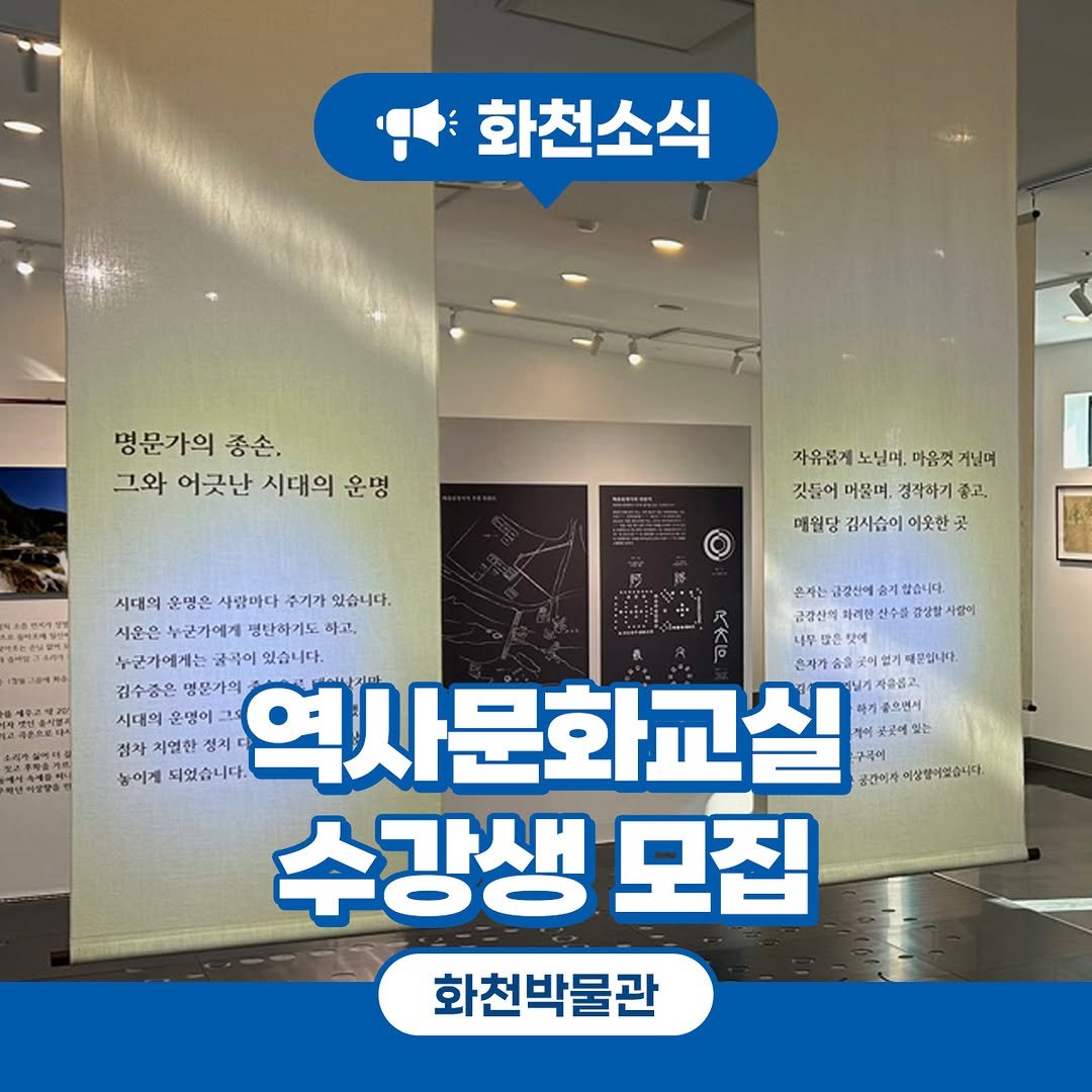 Photo by 화천군청 on August 06, 2025. May be an image of text that says '화천소식 명문가의 종손. 그와 어긋난 시대의 운명 자유롭게 노님며. 마음껏 자유유계노님며,마음것기님며 거님며 깃들어 매머물며, 경작하기 중고, 매월당 김시습이 어웃한 买 인히상향을. 시대의 운명은 사랑마다 주기가 있습니다. 흔자는 급장산에 않습니다. 급강산에 산수을 사수출 가상함 사람에 누군가에게 명탄하기도 하고, 내무 은맛에 누군가에게는 금복이 있습니다. 은자기 매문합니다. 김수증은 명문가의 시대의운명이그 운명이 공으면서 시대역 있는 첨차치열한정지 저업한 정지 구록어 송에게 놓이계되었습니다. 되었습니다. 역사문화교실 있닐기 자음롭고, 공간이자 이상했어였습니다. 수강생 모집 화천박물관'.