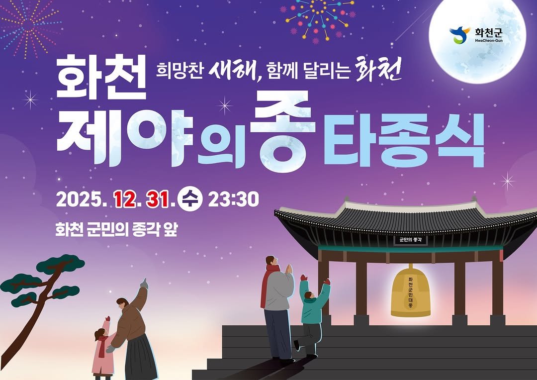 Photo by 화천군청 on December 23, 2025. May be an image of poster, Gyeongbokgung Palace and text that says '화천군 HwaChwen-iiun 화천 희망찬 새해, 함께 달리는 화천 제야의 제야의동타종스 타종식 2025. 2025.12.31. 12. 31. 23:30 화천 군민의 종각 앞 年 군민의중과'.