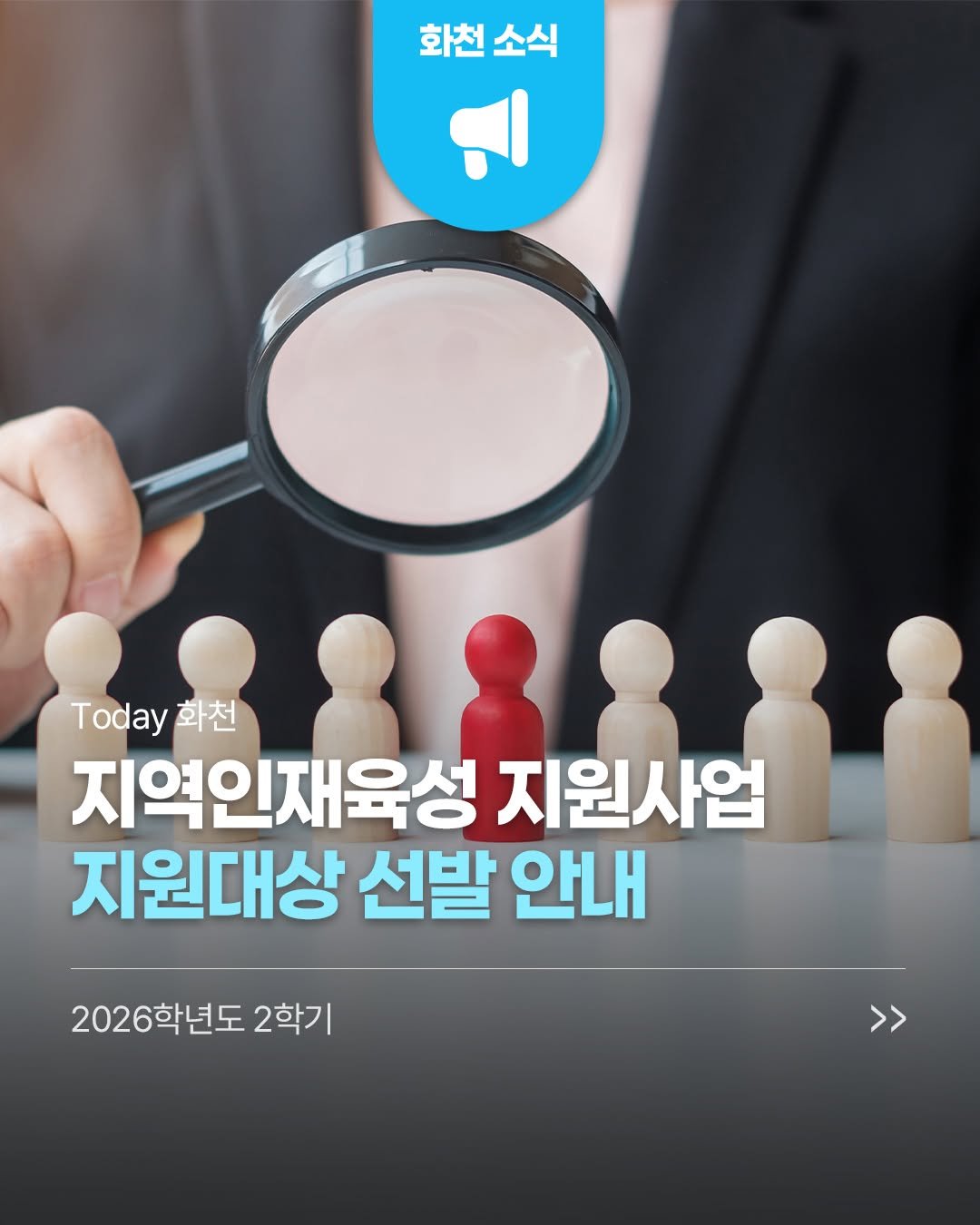 hwacheongun 게시물 이미지: 2026년 2학기 지역인재육성 지원사업 지원대상자(대학생 학자지원금·거주공간지원금,...