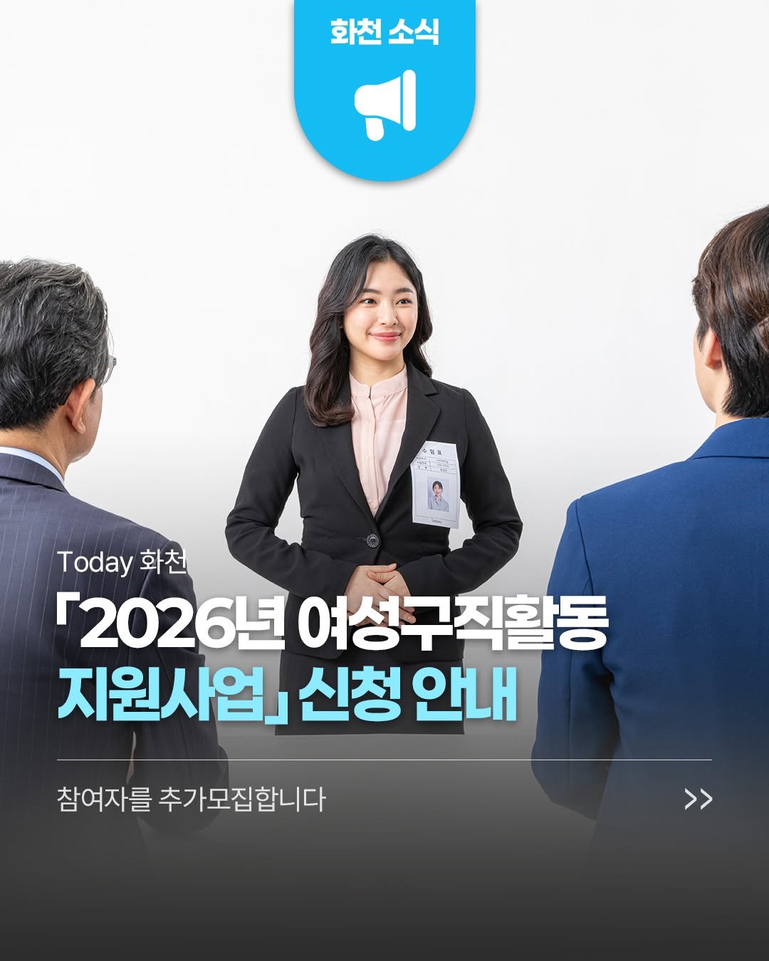 hwacheongun 게시물 이미지: 📢「2026년 여성구직활동 지원사업」 대상자를
아래와 같이 모집 공고 하오니 많은...