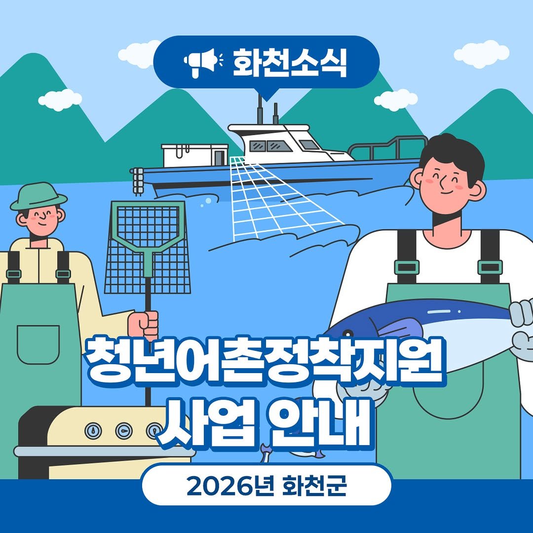 Photo by 화천군청 on November 13, 2025. May be an image of fish, poster and text that says '화천소식 T 청년어 청년어촌정착지원 사업 사업안내 안내 2026년화천군 2026년 화천군'.