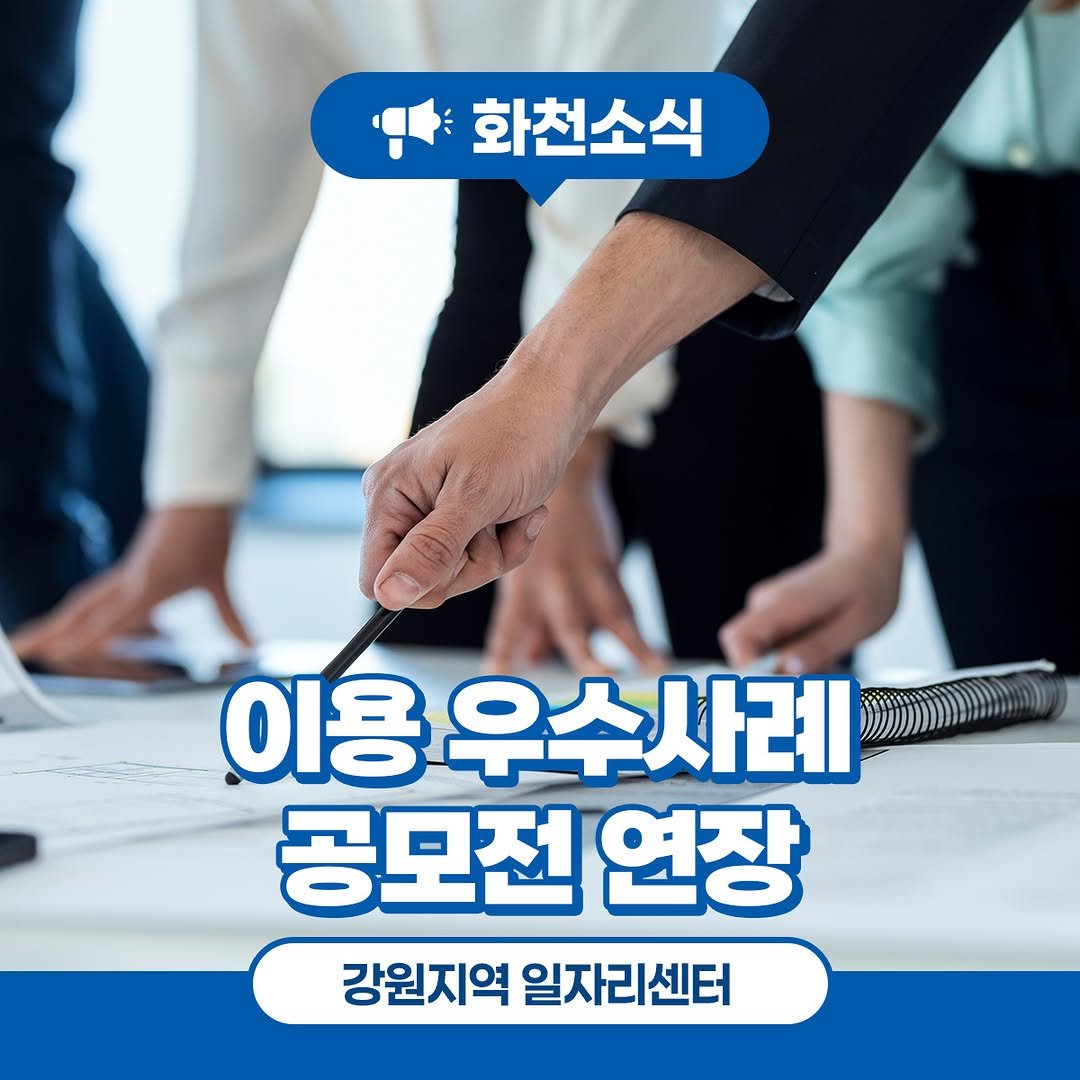 Photo by 화천군청 on November 05, 2025. May be an image of text that says '화천소식 이용 우수사례 사례 공모전 연장 강원지역 일자리센터'.