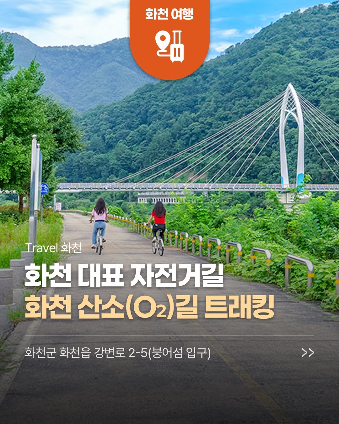 hwacheongun 게시물 이미지: 🚵🏻맑은 공기와 아름다운 풍경이 함께하는
화천 대표 자전거길,...