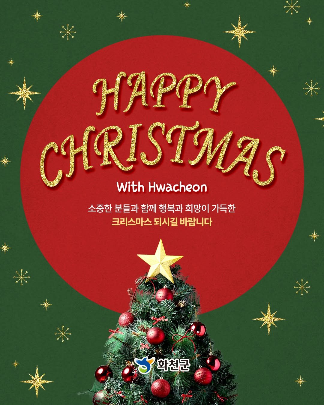 Photo by 화천군청 on December 24, 2025. May be an image of christmas tree, card, poster and text that says 'ባልዋ HΆΡPΥ CHRISTMAS With Hwacheon 소중한 분들과 함께 행복과 희망이 가득한 크리스마스 되시길 바랍니다 화천군'.