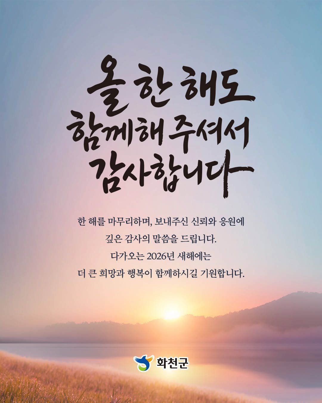 Photo by 화천군청 on December 25, 2025. May be an image of poster and text that says '을한해도 한 해도 함께해 해주셔서 감사합니다 한 한해를 해를 마무리하며, 보내주신 신뢰와 응원에 깊은 감사의 말씀을 드립니다. 다가오는 2026년 새해에는 더큰 더 큰 희망과 행복이 함께하시길 기원합니다. 화천군'.