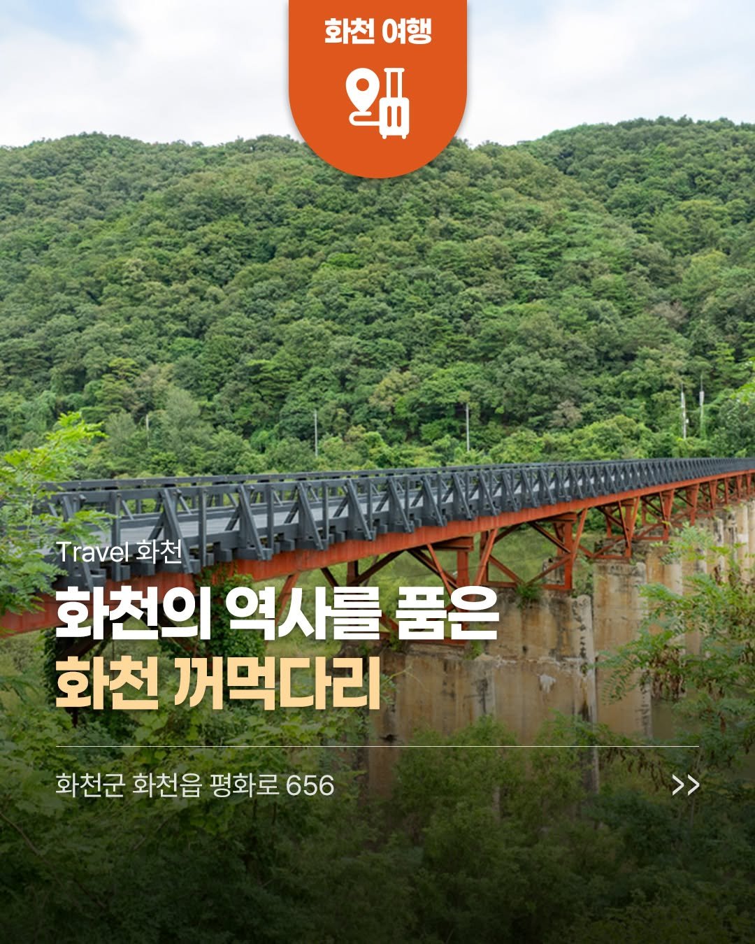 hwacheongun 게시물 이미지: 🌉꺼먹다리는 한국전쟁 당시의 흔적을 간직한
국내에서 보기 드문 목조...
