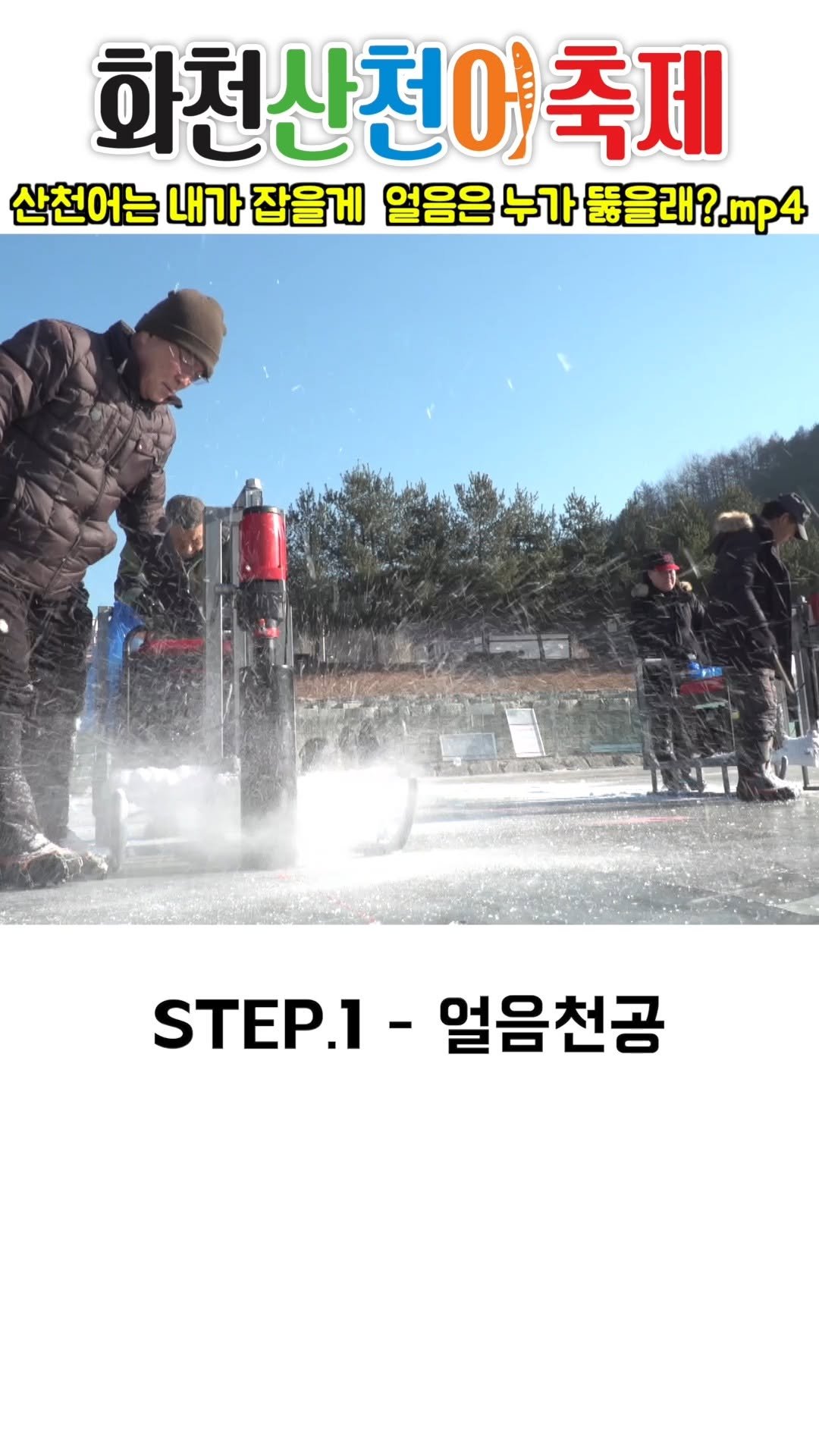 hwacheongun 게시물 이미지: 산천어는 내가 잡을게 얼음은 누가 뚫을래?

#2026화천산천어축제 #산천어축제...