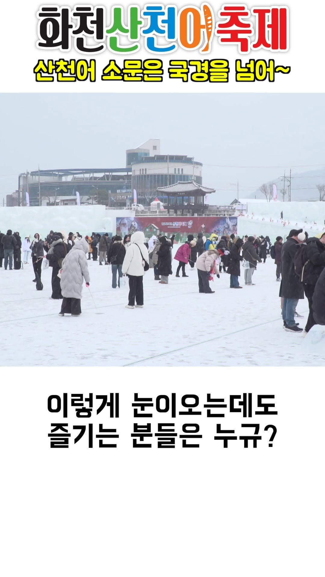 hwacheongun 게시물 이미지: 산천어 소문은 국경을 넘어~

#2026화천산천어축제 #산천어축제 #산천어...