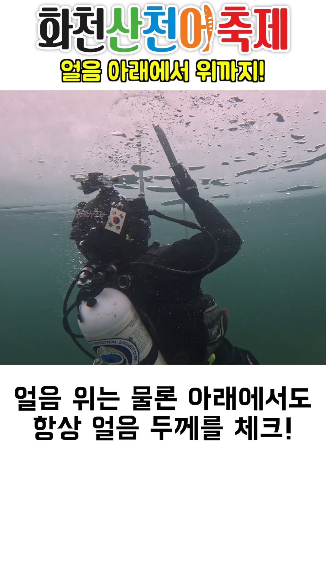 hwacheongun 게시물 이미지: 얼음아래에서 위까지!

#2026화천산천어축제 #산천어축제 #축제준비 #안전 #수시점검 #화천군