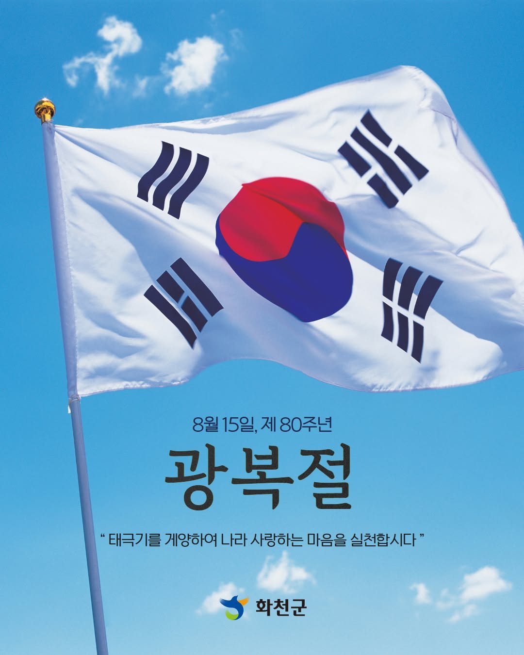 Photo by 화천군청 on August 14, 2025. May be an image of poster, flag and text that says 'II H 8월 15일, 제용 제80주년 광복절 "태극기를 게양하여 나라 사랑하는 마음을 실천합시다" 화천군'.