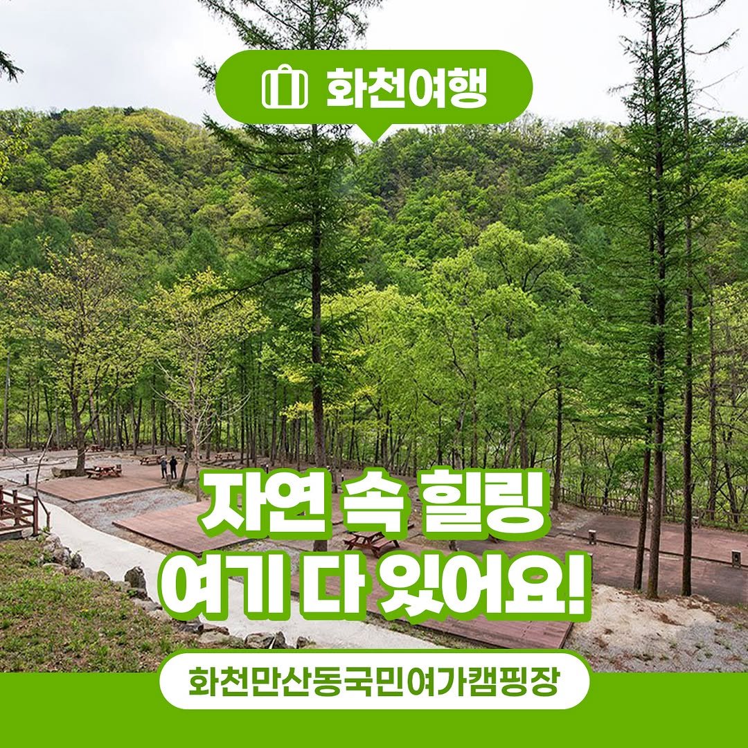 Photo by 화천군청 on August 12, 2025. May be an image of 1 person, outdoors and text that says 'ነ 화천여행 자연속힐링 속 힐링 자연 여기다있어요! 다 있어요! 여기다 화천만산동국민여가캠핑장 여가캠핑장'.