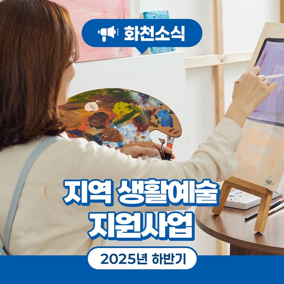 Photo by 화천군청 on August 06, 2025. May be an image of 1 person and text that says '화천소식 지역 지역생활예술 생활에술 지원사업 2025년 하반기'.